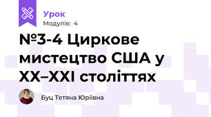 №3-4 Циркове мистецтво США у ХХ–ХХІ століттях