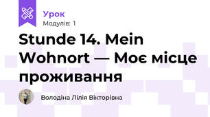 Stunde 14. Mein Wohnort — Моє місце проживання