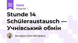 Stunde 14 Schüleraustausch — Учнівський обмін