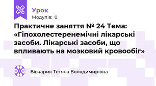 Практичне заняття № 24 Тема: «Гіпохолестеренемічні лікарські засоби. Лікарські засоби, що впливають на мозковий кровообіг»