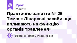 Практичне заняття № 25 Тема: « Лікарські засоби, що впливають на функцію органів травлення» 