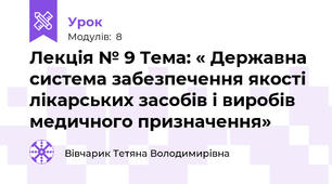 Лекція № 9 Тема: « Державна система забезпечення якості лікарських засобів і виробів медичного призначення»