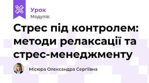 Стрес під контролем: методи релаксації та стрес-менеджменту
