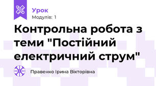 Контрольна робота з теми "Постійний електричний струм"