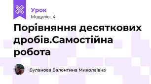 Порівняння десяткових дробів.Самостійна робота
