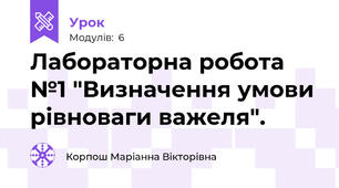 Лабораторна робота №1 "Визначення умови рівноваги важеля".