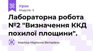 Лабораторна робота №2 "Визначення ККД похилої площини". 