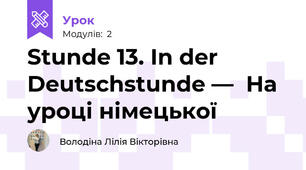 Stunde 13. In der Deutschstunde —  На уроці німецької 