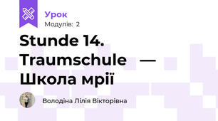 Stunde 14. Traumschule   —  Школа мрії