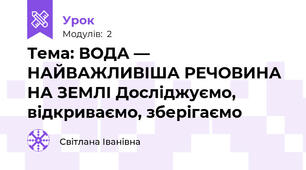 Тема: ВОДА — НАЙВАЖЛИВІША РЕЧОВИНА НА ЗЕМЛІ Досліджуємо, відкриваємо, зберігаємо