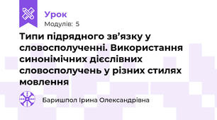 Типи підрядного зв’язку у словосполученні. Використання синонімічних дієслівних словосполучень у різних стилях мовлення