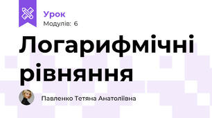 Логарифмічні рівняння