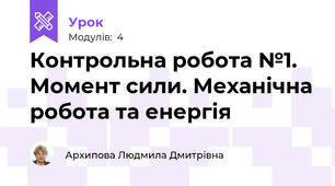 Контрольна робота №1. Момент сили. Механічна робота та енергія