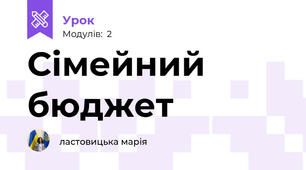 Сімейний бюджет
