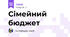 Сімейний бюджет