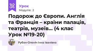 Подорож до Європи. Англія та Франція – країни палаців, театрів, музеїв... (4 клас Урок №19-20)