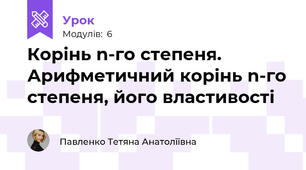 Корінь n-го степеня. Арифметичний корінь n-го степеня, його властивості