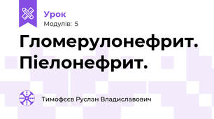 Гломерулонефрит. Піелонефрит.