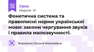 Фонетична система та правописні норми української мови: закони чергування звуків і правила милозвучності.