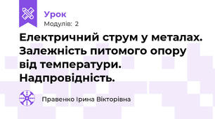 Електричний струм у металах. Залежність питомого опору від температури. Надпровідність.