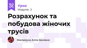 Розрахунок та побудова жіночих трусів
