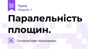 Паралельність площин.