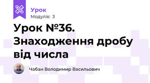 Урок №36. Знаходження дробу від числа