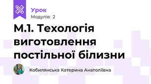 М.1. Техологія виготовлення постільної білизни