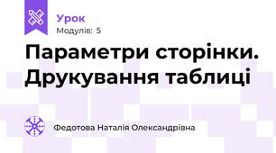 Параметри сторінки. Друкування таблиці