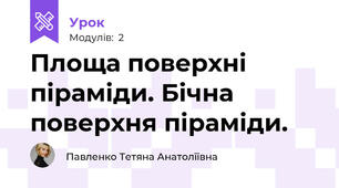 Площа поверхні піраміди. Бічна поверхня піраміди.