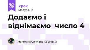 Додаємо і віднімаємо  число 4