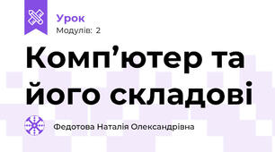 Комп’ютер та його складові