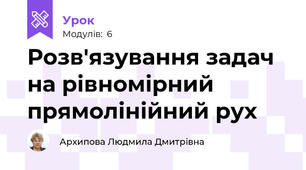 Розв'язування задач на рівномірний прямолінійний рух