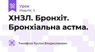 ХНЗЛ. Бронхіт. Бронхіальна астма.