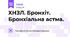 ХНЗЛ. Бронхіт. Бронхіальна астма.