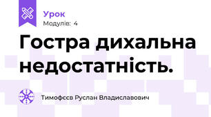Гостра дихальна недостатність.