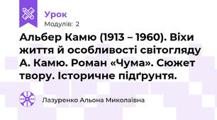 Альбер Камю (1913 – 1960). Віхи життя й особливості світогляду А. Камю. Роман «Чума». Сюжет твору. Історичне підґрунтя. 