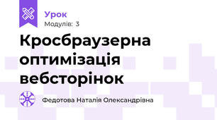 Кросбраузерна оптимізація вебсторінок