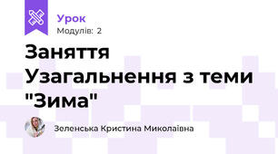 Заняття Узагальнення з теми "Зима"