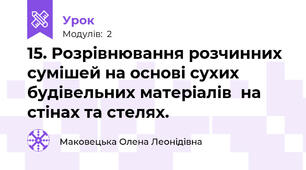 15. Розрівнювання розчинних сумішей на основі сухих будівельних матеріалів  на стінах та стелях.