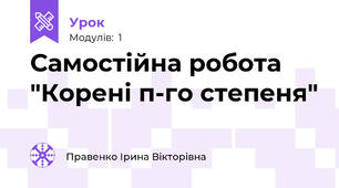 Самостійна робота "Корені п-го степеня"