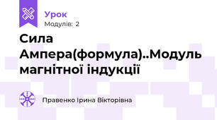 Сила Ампера(формула)..Модуль магнітної індукції