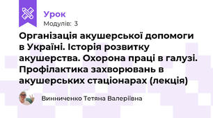 Організація акушерської допомоги в Україні. Історія розвитку акушерства. Охорона праці в галузі. Профілактика захворювань в акушерських стаціонарах (лекція)
