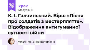 К. І. Галчинський. Вірш «Пісня про солдатів з Вестерплятте». Відображення антигуманної сутності війни