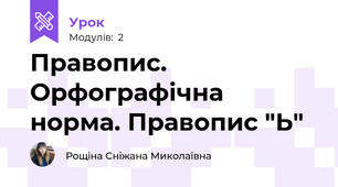 Правопис. Орфографічна норма. Правопис "Ь"
