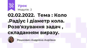 02.02.2022.  Тема : Коло .Радіус і діаметр кола. Розв'язування задач , складанням виразу.