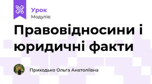Правовідносини і юридичні факти