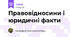 Правовідносини і юридичні факти