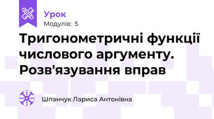 Тригонометричні функції числового аргументу. Розв'язування вправ