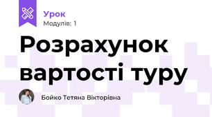 Розрахунок вартості туру